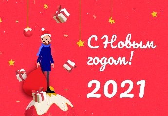 С наступающим новым годом!